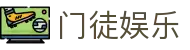 门徒娱乐-梦想照进现实,努力成就未来!